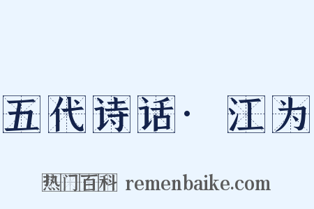 五代诗话·江为是什么意思的图片